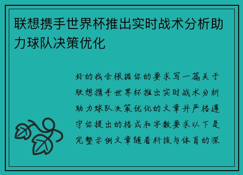 联想携手世界杯推出实时战术分析助力球队决策优化
