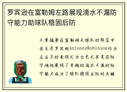 罗宾逊在富勒姆左路展现滴水不漏防守能力助球队稳固后防