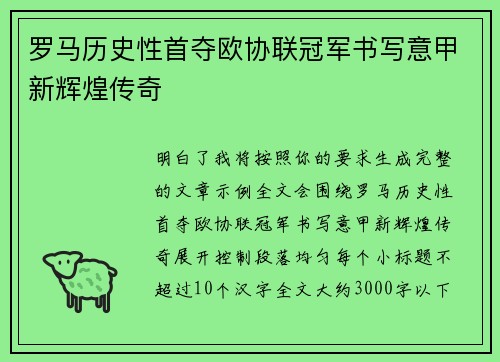 罗马历史性首夺欧协联冠军书写意甲新辉煌传奇
