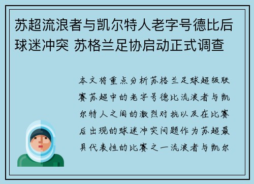 苏超流浪者与凯尔特人老字号德比后球迷冲突 苏格兰足协启动正式调查
