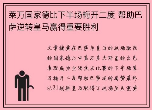 莱万国家德比下半场梅开二度 帮助巴萨逆转皇马赢得重要胜利