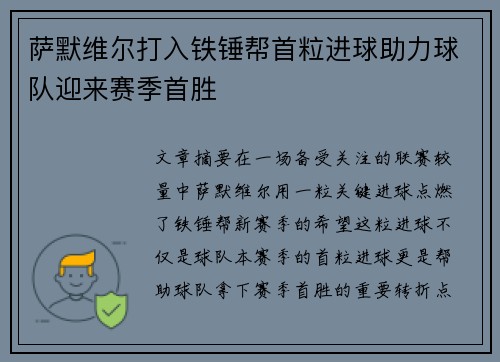 萨默维尔打入铁锤帮首粒进球助力球队迎来赛季首胜
