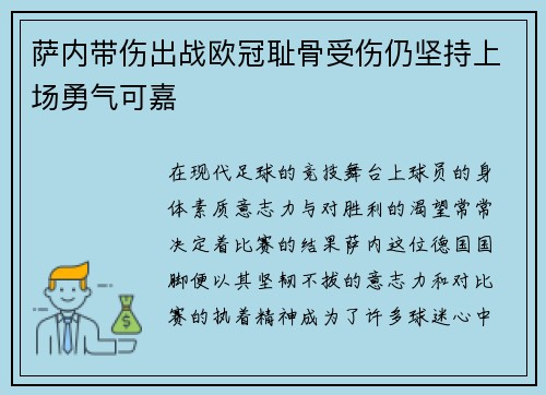 萨内带伤出战欧冠耻骨受伤仍坚持上场勇气可嘉