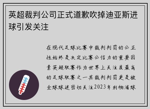 英超裁判公司正式道歉吹掉迪亚斯进球引发关注