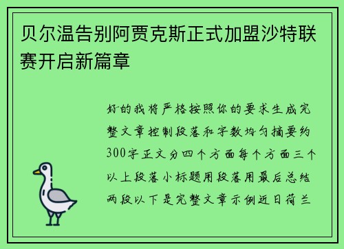贝尔温告别阿贾克斯正式加盟沙特联赛开启新篇章