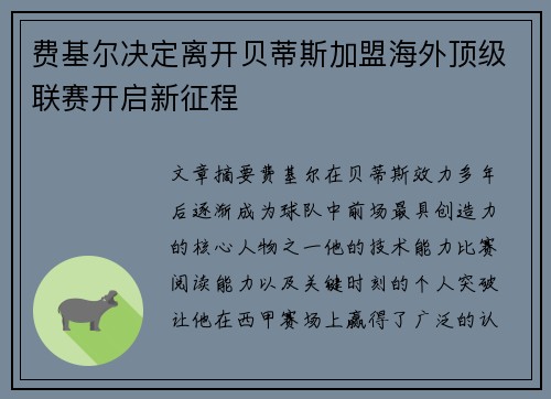费基尔决定离开贝蒂斯加盟海外顶级联赛开启新征程