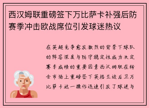 西汉姆联重磅签下万比萨卡补强后防赛季冲击欧战席位引发球迷热议
