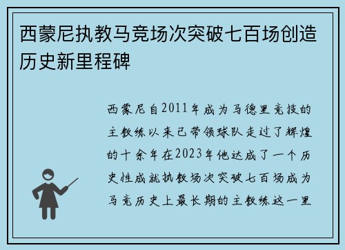 西蒙尼执教马竞场次突破七百场创造历史新里程碑