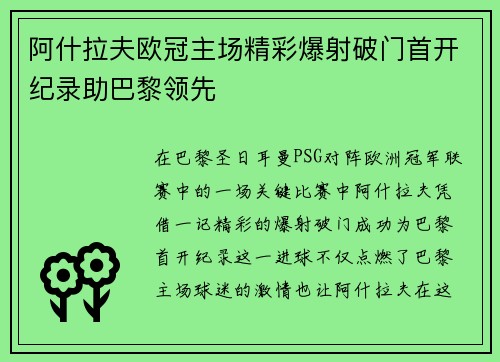 阿什拉夫欧冠主场精彩爆射破门首开纪录助巴黎领先