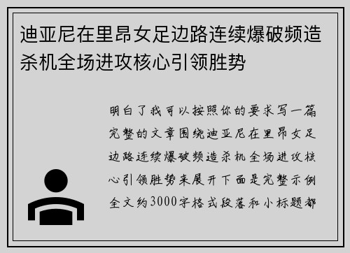 迪亚尼在里昂女足边路连续爆破频造杀机全场进攻核心引领胜势