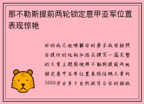 那不勒斯提前两轮锁定意甲亚军位置表现惊艳