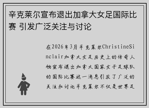 辛克莱尔宣布退出加拿大女足国际比赛 引发广泛关注与讨论