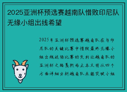 2025亚洲杯预选赛越南队惜败印尼队无缘小组出线希望