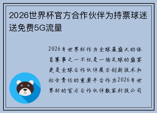 2026世界杯官方合作伙伴为持票球迷送免费5G流量