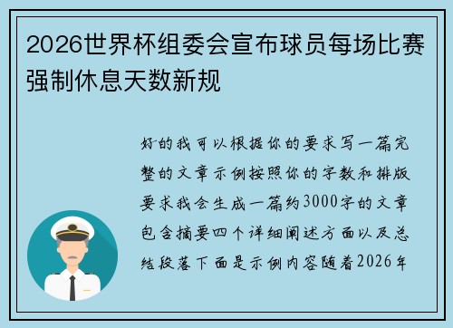 2026世界杯组委会宣布球员每场比赛强制休息天数新规