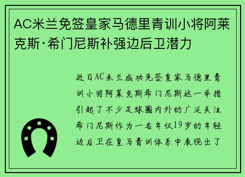 AC米兰免签皇家马德里青训小将阿莱克斯·希门尼斯补强边后卫潜力