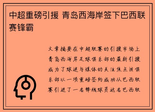 中超重磅引援 青岛西海岸签下巴西联赛锋霸