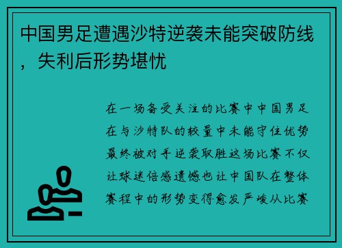 中国男足遭遇沙特逆袭未能突破防线，失利后形势堪忧