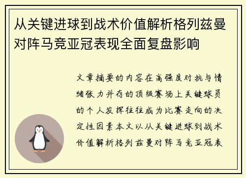 从关键进球到战术价值解析格列兹曼对阵马竞亚冠表现全面复盘影响