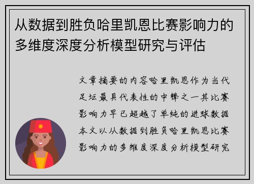 从数据到胜负哈里凯恩比赛影响力的多维度深度分析模型研究与评估