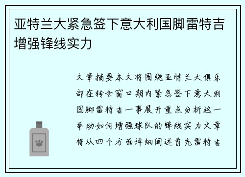 亚特兰大紧急签下意大利国脚雷特吉增强锋线实力