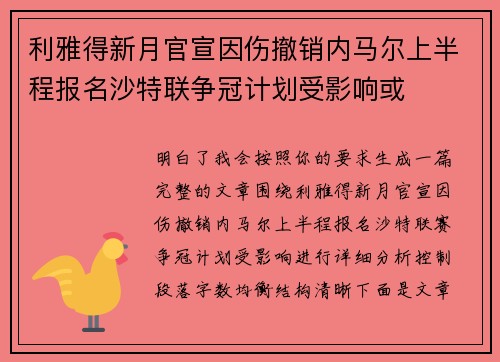 利雅得新月官宣因伤撤销内马尔上半程报名沙特联争冠计划受影响或