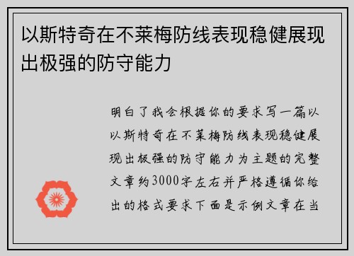 以斯特奇在不莱梅防线表现稳健展现出极强的防守能力