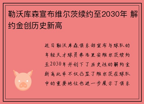 勒沃库森宣布维尔茨续约至2030年 解约金创历史新高