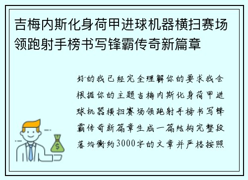 吉梅内斯化身荷甲进球机器横扫赛场领跑射手榜书写锋霸传奇新篇章