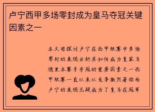 卢宁西甲多场零封成为皇马夺冠关键因素之一