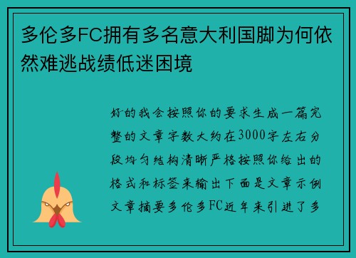 多伦多FC拥有多名意大利国脚为何依然难逃战绩低迷困境