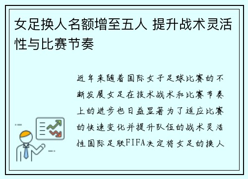 女足换人名额增至五人 提升战术灵活性与比赛节奏