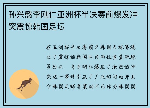 孙兴慜李刚仁亚洲杯半决赛前爆发冲突震惊韩国足坛 孙兴慜李刚仁亚洲杯半决赛前爆发冲突震惊韩国足坛