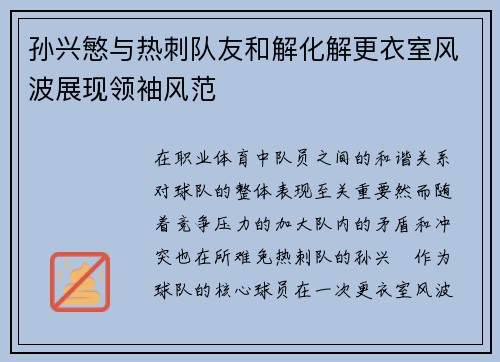 孙兴慜与热刺队友和解化解更衣室风波展现领袖风范