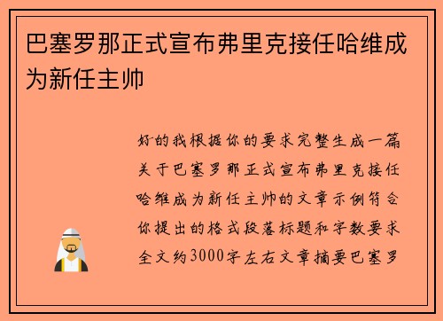 巴塞罗那正式宣布弗里克接任哈维成为新任主帅