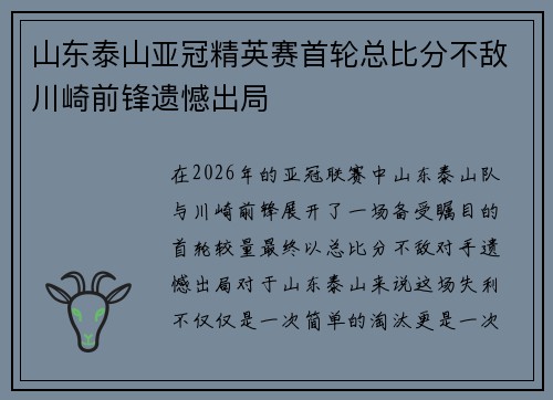 山东泰山亚冠精英赛首轮总比分不敌川崎前锋遗憾出局 山东泰山亚冠精英赛首轮总比分不敌川崎前锋遗憾出局
