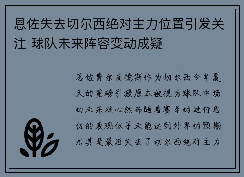 恩佐失去切尔西绝对主力位置引发关注 球队未来阵容变动成疑 恩佐失去切尔西绝对主力位置引发关注 球队未来阵容变动成疑