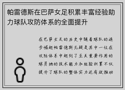 帕雷德斯在巴萨女足积累丰富经验助力球队攻防体系的全面提升 帕雷德斯在巴萨女足积累丰富经验助力球队攻防体系的全面提升