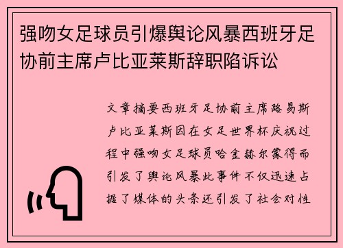 强吻女足球员引爆舆论风暴西班牙足协前主席卢比亚莱斯辞职陷诉讼 强吻女足球员引爆舆论风暴西班牙足协前主席卢比亚莱斯辞职陷诉讼