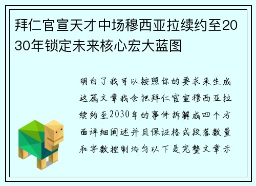拜仁官宣天才中场穆西亚拉续约至2030年锁定未来核心宏大蓝图