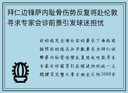 拜仁边锋萨内耻骨伤势反复将赴伦敦寻求专家会诊前景引发球迷担忧