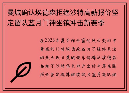 曼城确认埃德森拒绝沙特高薪报价坚定留队蓝月门神坐镇冲击新赛季 曼城确认埃德森拒绝沙特高薪报价坚定留队蓝月门神坐镇冲击新赛季