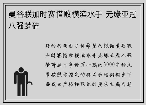 曼谷联加时赛惜败横滨水手 无缘亚冠八强梦碎 曼谷联加时赛惜败横滨水手 无缘亚冠八强梦碎
