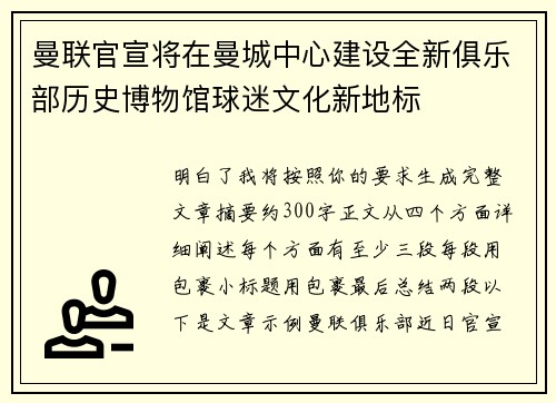 曼联官宣将在曼城中心建设全新俱乐部历史博物馆球迷文化新地标