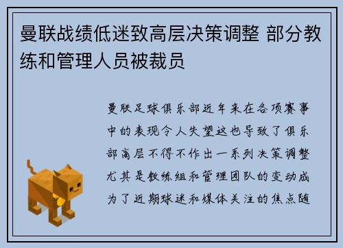 曼联战绩低迷致高层决策调整 部分教练和管理人员被裁员 曼联战绩低迷致高层决策调整 部分教练和管理人员被裁员