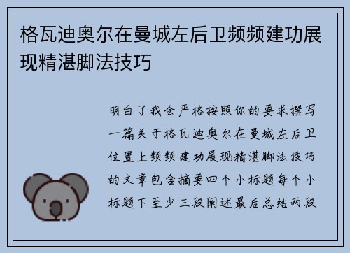 格瓦迪奥尔在曼城左后卫频频建功展现精湛脚法技巧 格瓦迪奥尔在曼城左后卫频频建功展现精湛脚法技巧