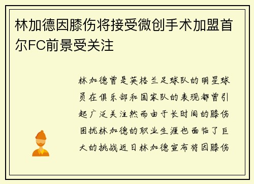 林加德因膝伤将接受微创手术加盟首尔FC前景受关注