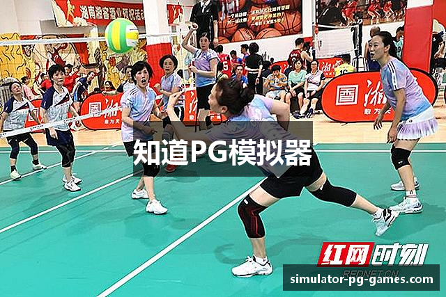 知道PG模拟器