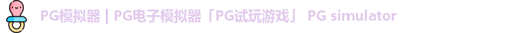 PG模拟器